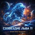 Созвездие Льва 11: Сборник фантастических рассказов — Эллисон Харлан, Силверберг Роберт, Брэдбери Рэй, Баркер Клайв, Желязны Роджер, Дик Филип, Линч Скотт, Черри Кэролайн, Шекли Роберт, Бигл Питер, Стерлинг Брюс