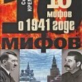 10 мифов о 1941 годе — Кремлев Сергей