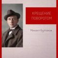 Крещение поворотом — Булгаков Михаил