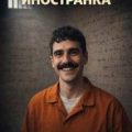 Иностранка — Улицкая Людмила