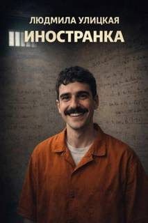 Иностранка — Улицкая Людмила