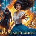 Последний гамбит княжны Разумовской — Муратова Ульяна