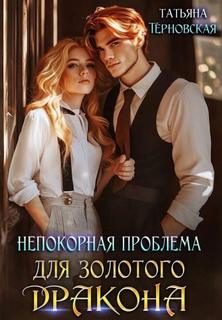 Непокорная проблема для золотого дракона — Терновская Татьяна