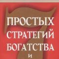 Семь стратегий богатства и счастья — Рон Джим