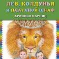 Лев, Колдунья и платяной шкаф — Льюис Клайв