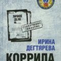 Коррида с предателем — Дегтярева Ирина