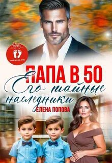 Его тайные наследники — Попова Елена