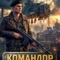 Командор. Том 1 — Киров Никита