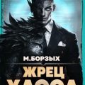 Жрец Хаоса. Книга VI — Борзых М.