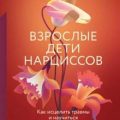 Взрослые дети нарциссов. Как исцелить травмы и научиться строить здоровые отношения — Шахида Араби