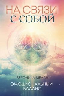 На связи с собой — Мелан Вероника