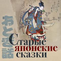Старые японские сказки