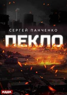 Пекло. Книга 1 — Панченко Сергей