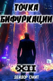 Точка Бифуркации 12 — Смит Дейлор