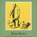 Дядя Кузя — куриный начальник — Астафьев Виктор