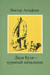 Дядя Кузя — куриный начальник — Астафьев Виктор
