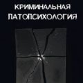 Криминальная патопсихология — Антонян Юрий, Гульдан Виктор