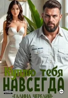 Куплю тебя. Навсегда — Чередий Галина