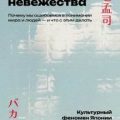 Стена невежества: Почему мы ошибаемся в понимании мира и людей – и что с этим делать — Ёро Такэси