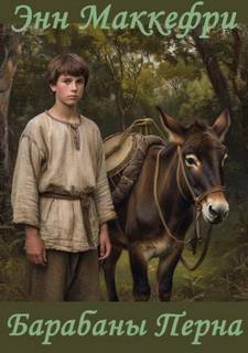 Барабаны Перна — Маккефри Энн