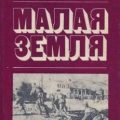 Малая земля — Брежнев Леонид