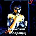 Негеройский попаданец. Полиция нравов 3 — Тихонов Михаил