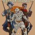 Дядя самых честных правил. Книга 8 — Горбов Александр