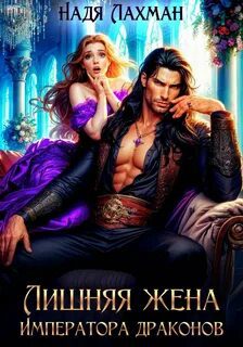 Лишняя жена императора драконов — Лахман Надя