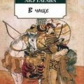 В чаще — Акутагава Рюноскэ