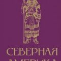 Северная Америка. Краткая история — Нечаев Сергей
