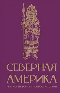 Северная Америка. Краткая история — Нечаев Сергей