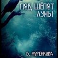 Под шёпот луны — Моренкова Валерия