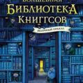 Волшебная библиотека Книггсов. Безумный Оракул — Георге Нина