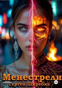Менестрели — Шкребка Сергей
