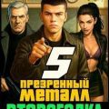 Второгодка. Книга 5. Презренный металл — Ромов Дмитрий