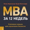 MBA за 12 недель. Ключевые навыки для управления бизнесом — Краклауэр Натан, Биллхардт Бьорн