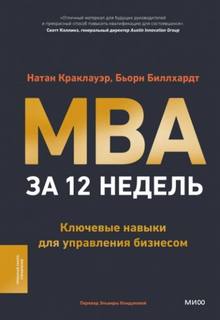 MBA за 12 недель. Ключевые навыки для управления бизнесом — Краклауэр Натан, Биллхардт Бьорн