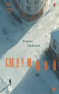 Следующий — Пейгин Борис