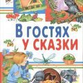 В гостях у сказки. Часть 1 — Кудинов Юрий, Щепотьева Елена