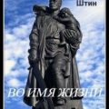 Во имя жизни — Штин Андрей