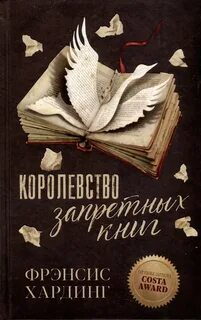 Королевство запретных книг — Хардинг Фрэнсис