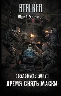 Взломать Зону. Время снять маски — Уленгов Юрий