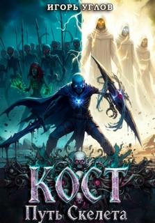 Кост: Путь скелета — Углов Игорь