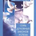 Семь духовных законов успеха — Чопра Дипак