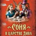 Соня в царстве Дива — Кэрролл Льюис