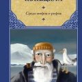 Среди мифов и рифов — Конецкий Виктор
