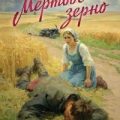 Мертвое зерно — Томин Игорь