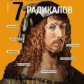 Ключевые 7 радикалов. Человек 2.0: как понять, принять, наладить взаимодействие — Пономаренко Виктор