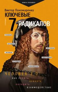 Ключевые 7 радикалов. Человек 2.0: как понять, принять, наладить взаимодействие — Пономаренко Виктор