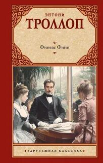 Финиас Финн — Троллоп Энтони